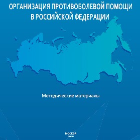 Организация противоболевой помощи в Российской Федерации