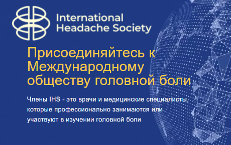 Международное общество головной боли