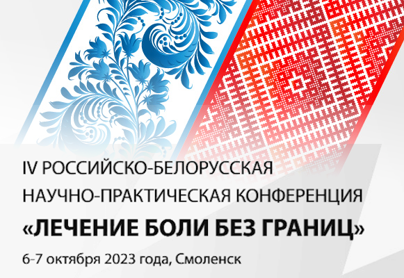IV Российско-Белорусская научно-практическая конференция “Лечение боли без границ”