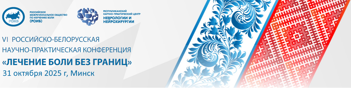Лечение боли без границ