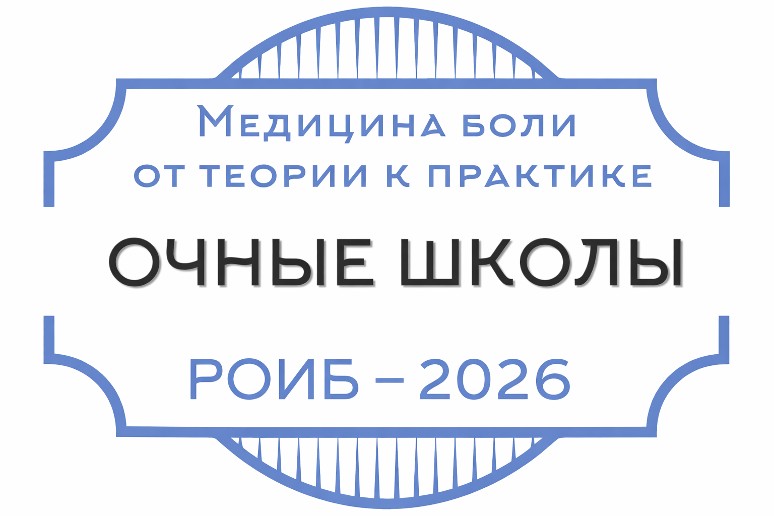 Медицина боли – от теории к практике 2026!