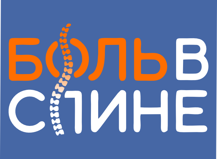 Боль в спине 2025