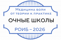 Медицина боли – от теории к практике 2026!