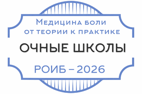 Медицина боли – от теории к практике 2026!