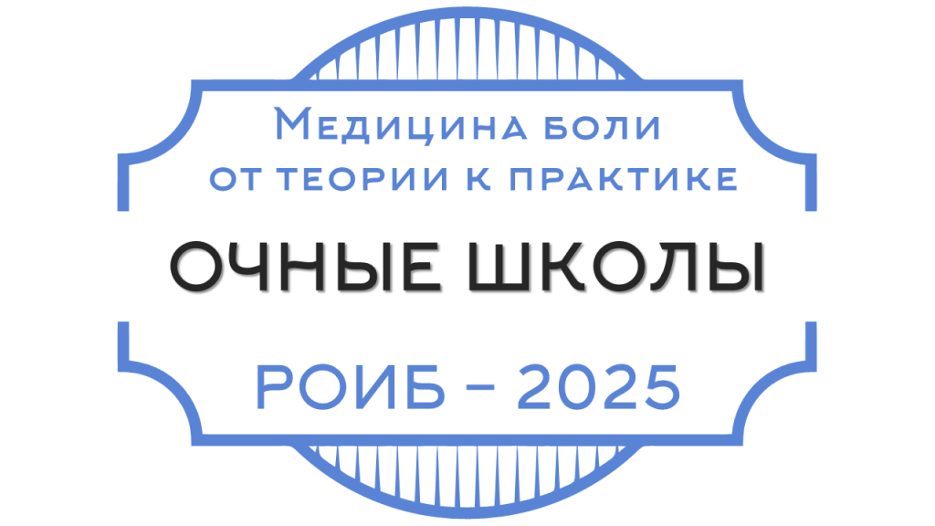 Медицина боли – от теории к практике 2025!