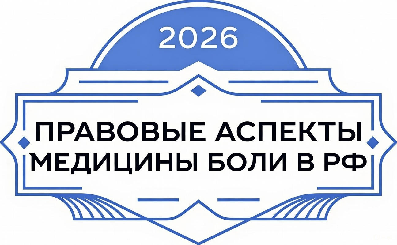 Правовые аспекты медицины боли в РФ 2026