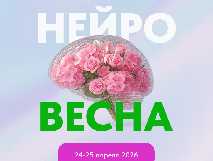 НЕЙРОВЕСНА 2026 НЕЙРОВЕСНА 2026