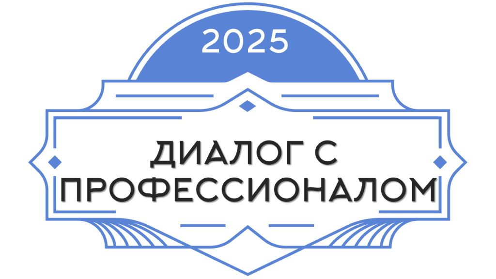 ДИАЛОГ С ПРОФЕССИОНАЛОМ