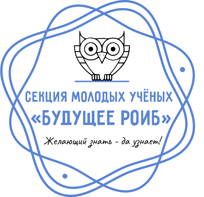 Cекция молодых ученых "Будущее РОИБ"