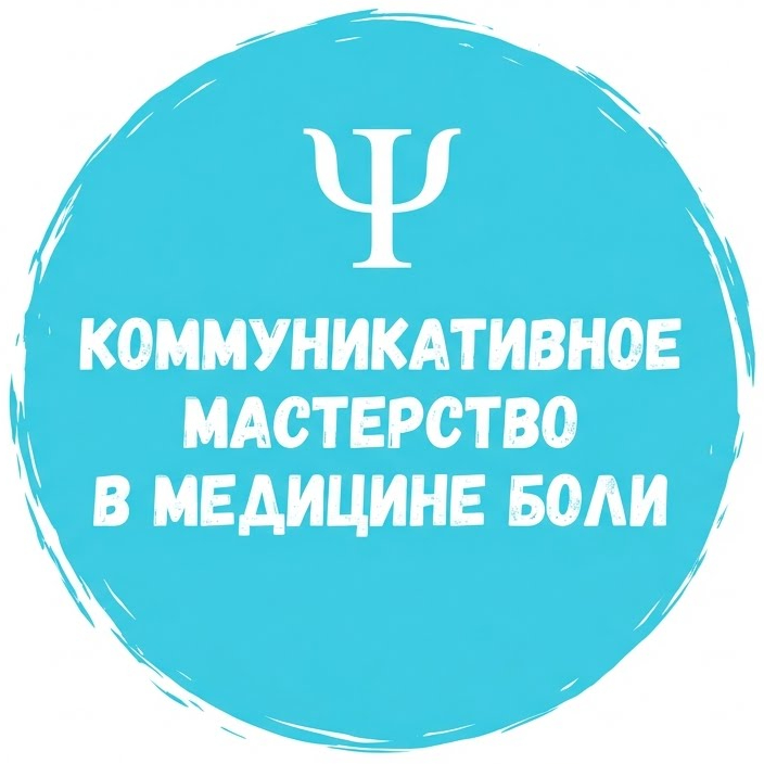 Коммуникативное мастерство в медицине боли