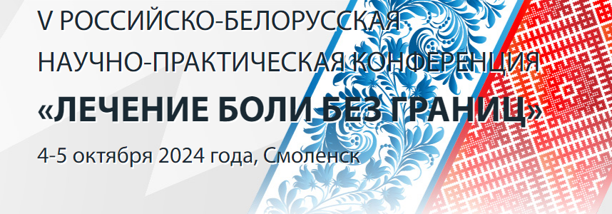 V Российско-Белорусская научно-практическая конференция “Лечение боли без границ”