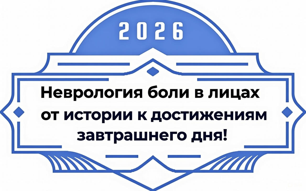 Неврология боли в лицах 2026 - от истории к достижениям завтрашнего дня!