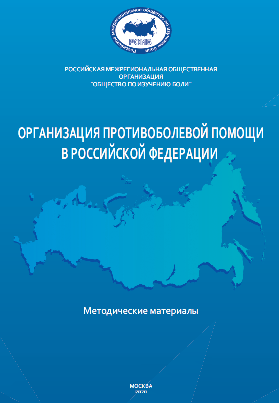 Организация противоболевой помощи в Российской Федерации