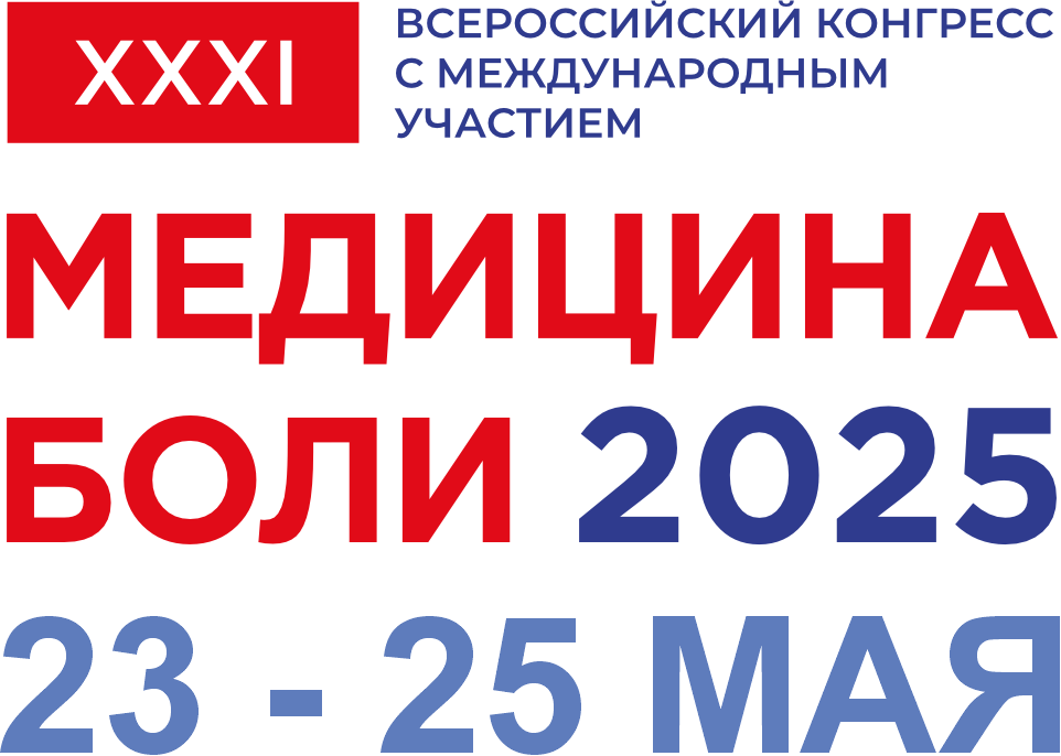 МЕДИЦИНА БОЛИ 2025