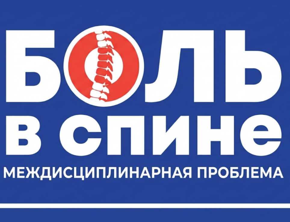 Боль в спине - междисциплинарная проблема 2026