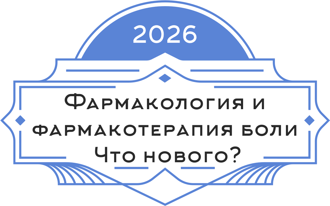 Фармакология и фармакотерапия боли – что нового?